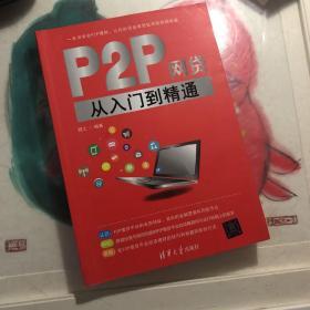 P2P网贷从入门到精通