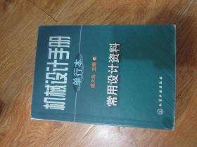 机械设计手册:单行本.第1篇.常用设计资料