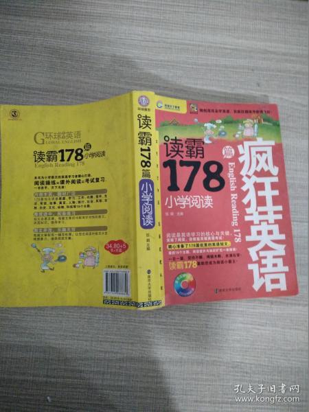 疯狂英语·读霸178篇：小学阅读