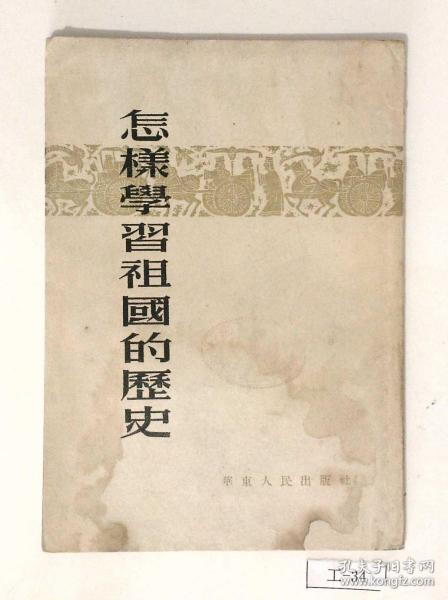 怎样学习祖国的历史（竖版繁体字，旧币定价：4600元）