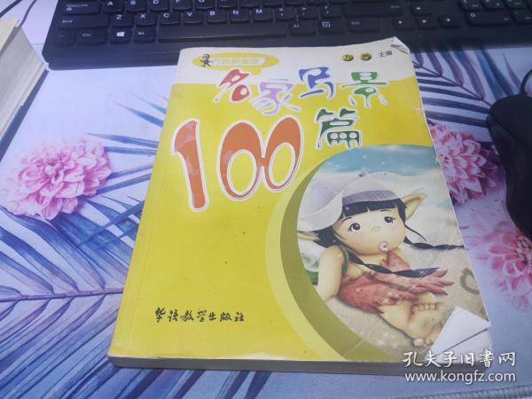 名家写景100篇