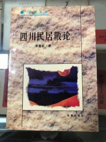 四川民居散论 1995年4月一版一印