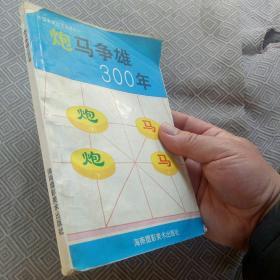 炮马争雄300年