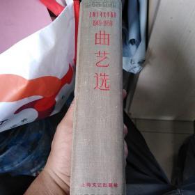 上海十年文学选集，曲艺选
1949一1959