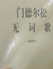门德尔松无词歌（钢琴）