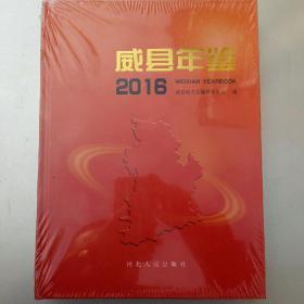 威县年鉴   2016       【塑封未打开】