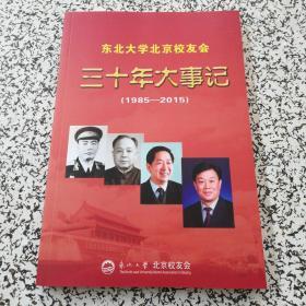 东北大学北京校友会三十年大事记 1985——2015