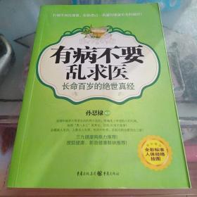 有病不要乱求医：长命百岁的绝世真经（全彩标准人体经络挂图）