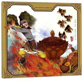 智盗紫金铃/古典名著西游记儿童绘本系列