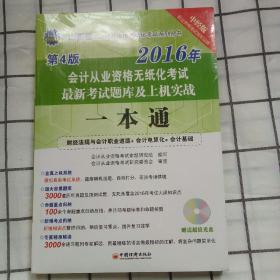 山东省 2016年 会计从业资格无纸化考试最新考试题库及上机实战 一本通