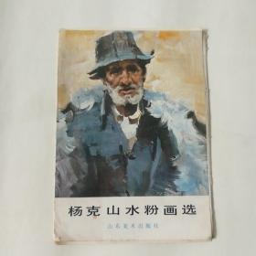 杨克山水粉画选 仅余3枚活页