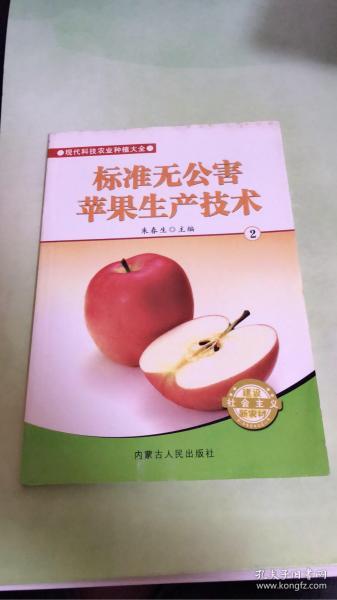标准无公害苹果生产技术2