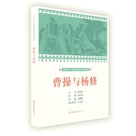 曹操与杨修/课本绘·中国连环画小学生读库