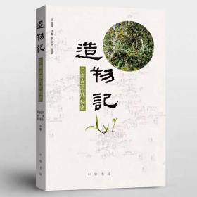 造物记：云南古茶园的秘密（签名钤印）