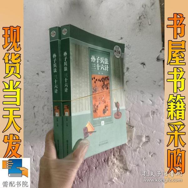 孙子兵法·三十六计 : 两卷版