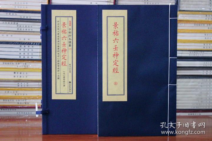 景祐六壬神定经子部珍本备要宣纸线装易经阴阳五行八卦玄学奇门遁甲风水财运占卜周易预测术数命理哲学书籍 影印正版