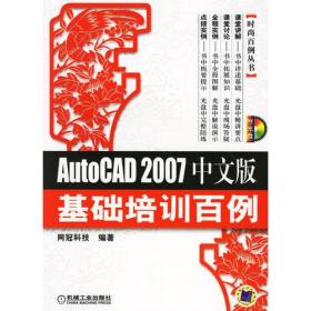 时尚百例丛书:AutoCAD 2007中文版基础培训百例（附光盘）