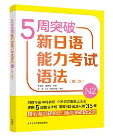 5周突破新日语能力考试语法N2（第2版）