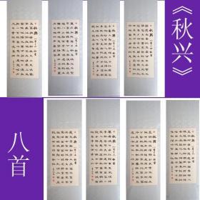 名家书法*中国书法艺术家协会理事精品全绫裱《秋兴八首》*包真*纯手绘包邮特卖!