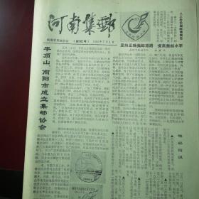 河南集邮 试刊2号