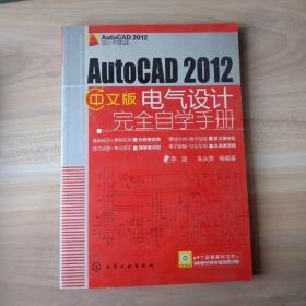 AutoCAD 2012设计与实战：AutoCAD 2012中文版电气设计完全自学手册