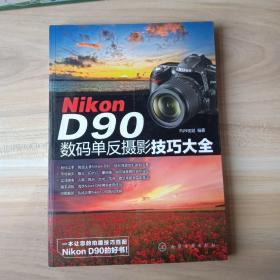 Nikon D90数码单反摄影技巧大全