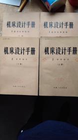 机床设计手册  1通用标准资料上下册+2零件设计上下册，共四册