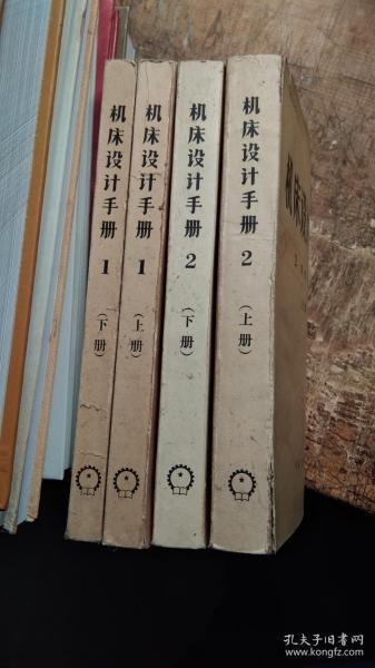 机床设计手册  1通用标准资料上下册+2零件设计上下册，共四册