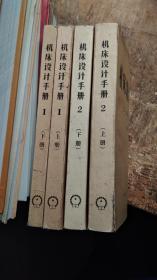 机床设计手册  1通用标准资料上下册+2零件设计上下册，共四册