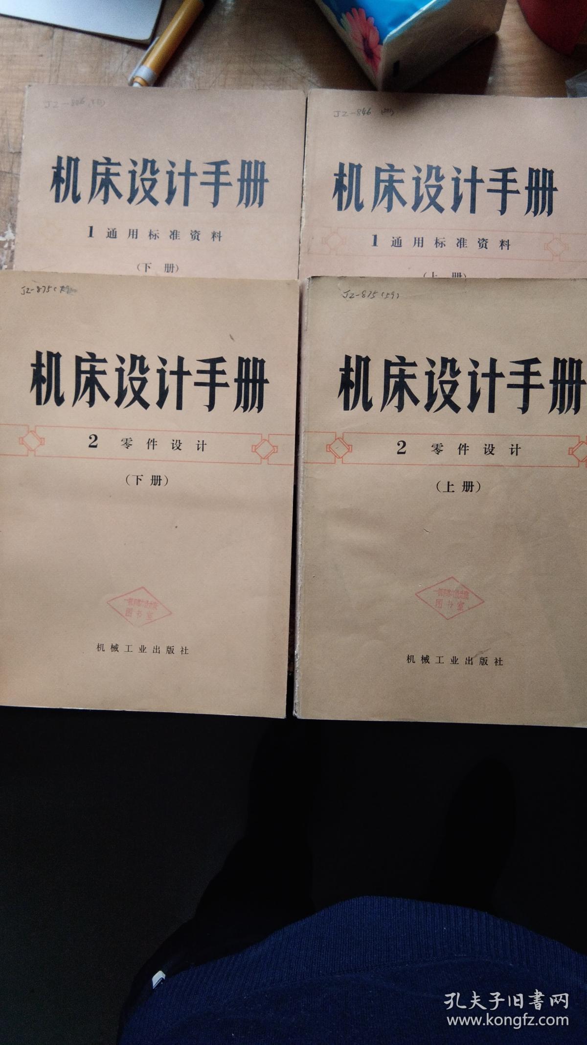 机床设计手册  1通用标准资料上下册+2零件设计上下册，共四册