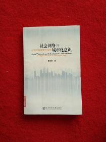 社会网络与城市化意识（以珠三角农民工为例）