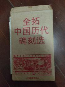 全拓中国历代碑刻选·汉苍山元嘉元年画像石题记.。...