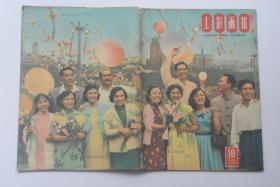 上影画报 1959-10