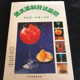 酒水调制技法鉴赏:鸡尾酒·红茶·咖啡