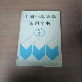 中国小学教学百科全书（地理卷）