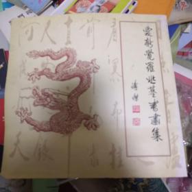 爱新觉罗兆基书画集