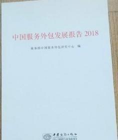 中国服务外包发展报告2018