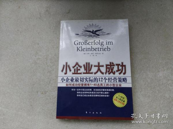 小企业大成功：小企业最切实际的12个经营策略