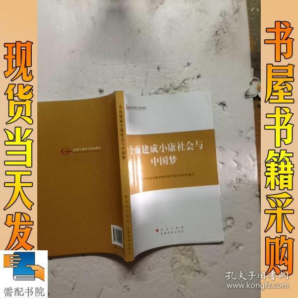 第四批全国干部学习培训教材：全面建成小康社会与中国梦