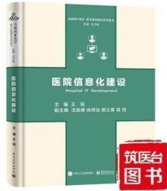 正版新书 数字医院建设系列图书--- 医院信息化建设