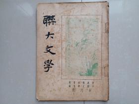 1958年  联大文学 创刊号。香港联合书院 中国文学会 编。16开