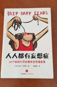 人人都有妄想症：101个脑洞大开的爆笑妄想漫画集