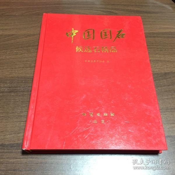 中国国石:候选石精品:[图集]