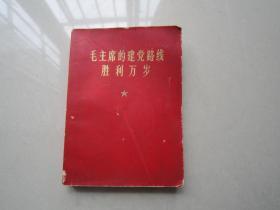 《毛主席的建党路线胜利万岁》1971年1版、广西人民出版社