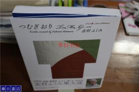 アルス版 紬织 Shimurafukumi  志村ふくみ 作品集  「織と文」的集大成作品集   256页   大16开  收录作品   103件！包邮