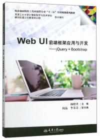 杨晓光WEBUI前端框架应用与开发JQUERY+BOOTSTRAP9787561863381