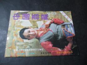 中国西藏 1994年年第3期