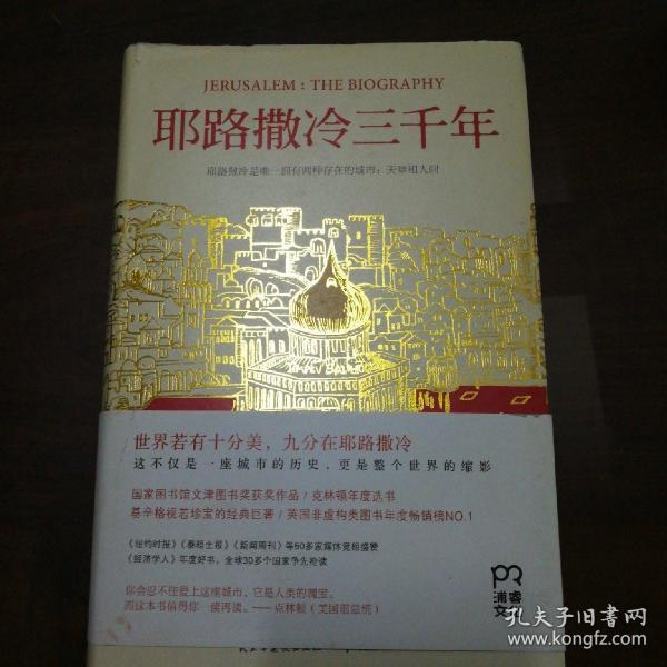 耶路撒冷三千年：THE BIOGRAPHY