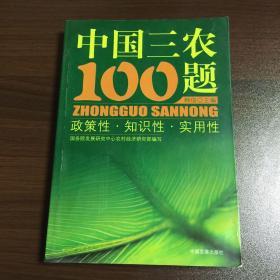 中国三农100题