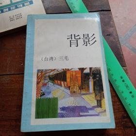 背影 三毛～陕西旅游出版社（品好）